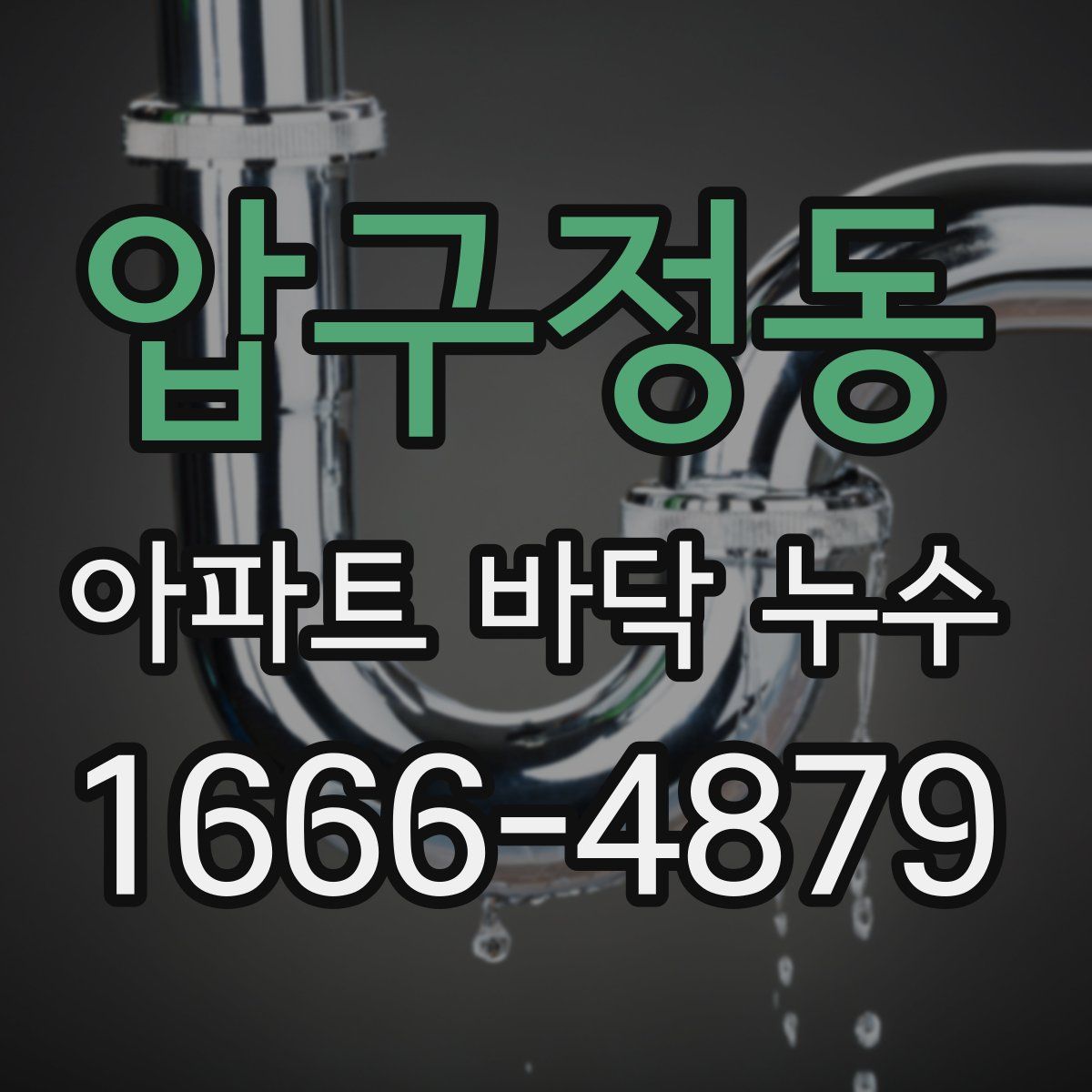 압구정동 아파트 바닥 누수