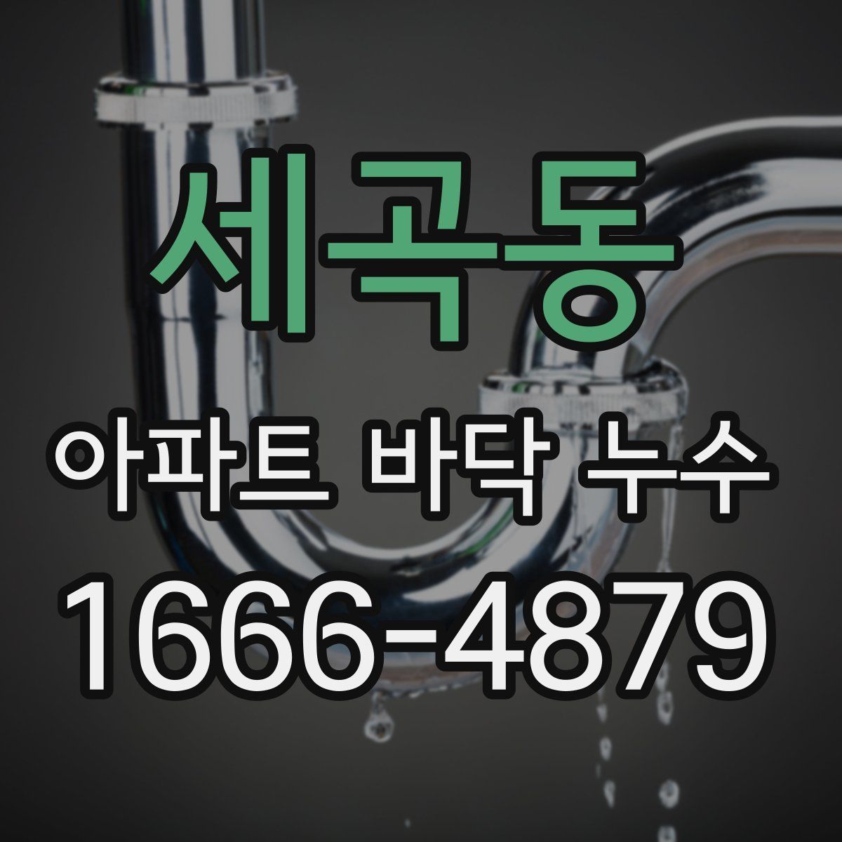 세곡동 아파트 바닥 누수