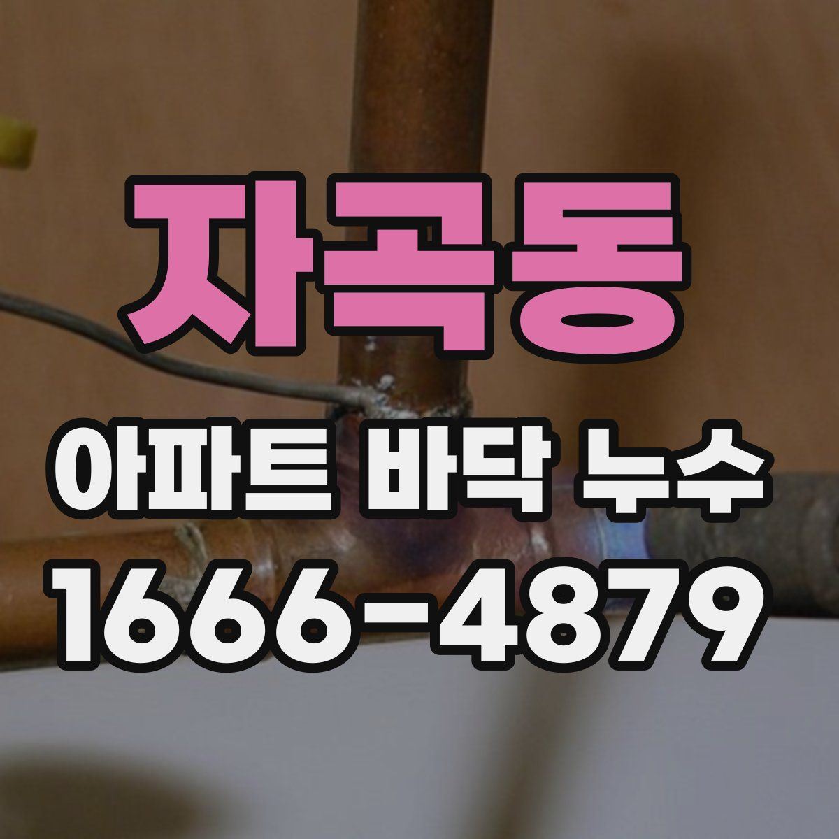 자곡동 아파트 바닥 누수