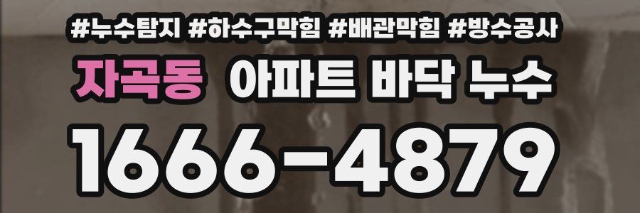 자곡동 아파트 바닥 누수