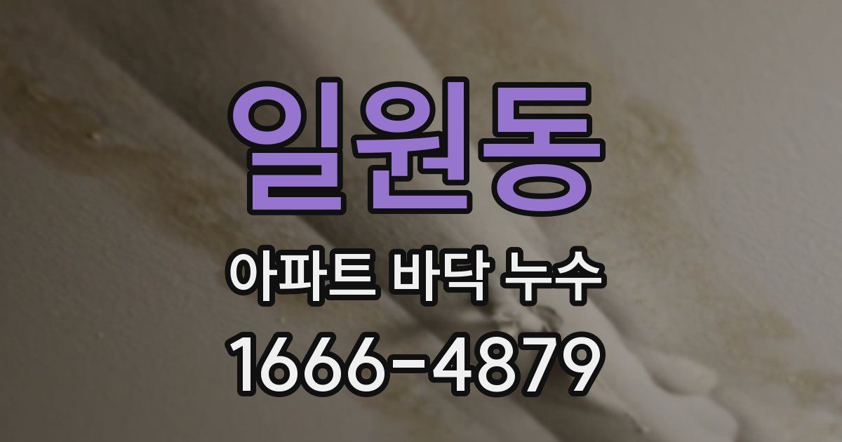 일원동 아파트 바닥 누수
