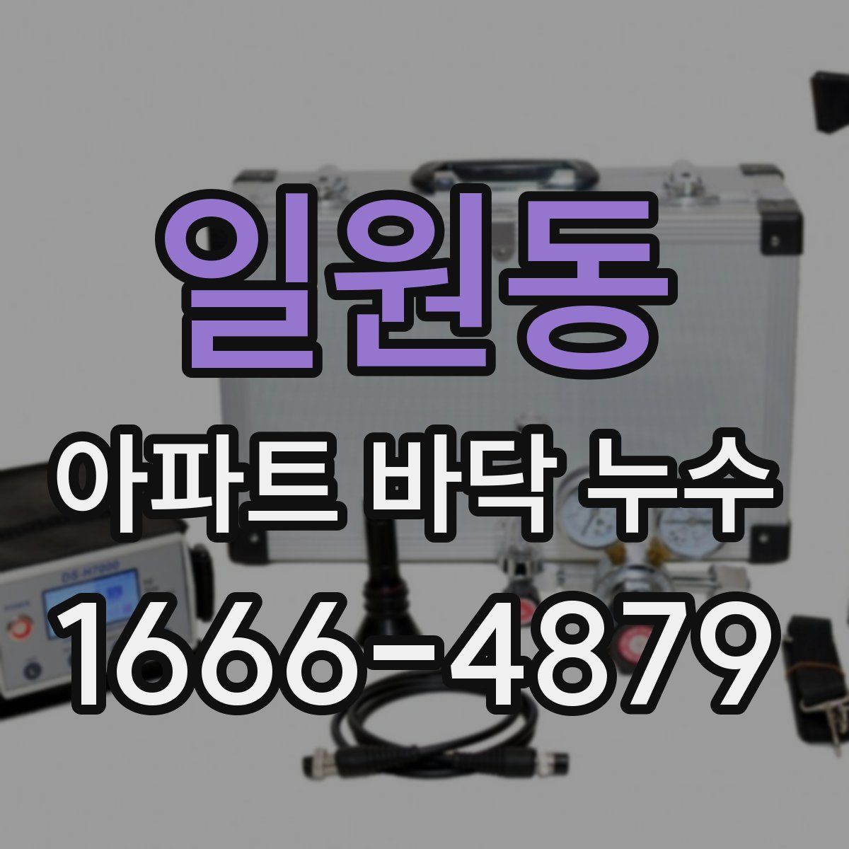 일원동 아파트 바닥 누수