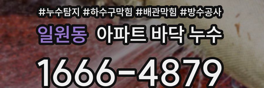 일원동 아파트 바닥 누수