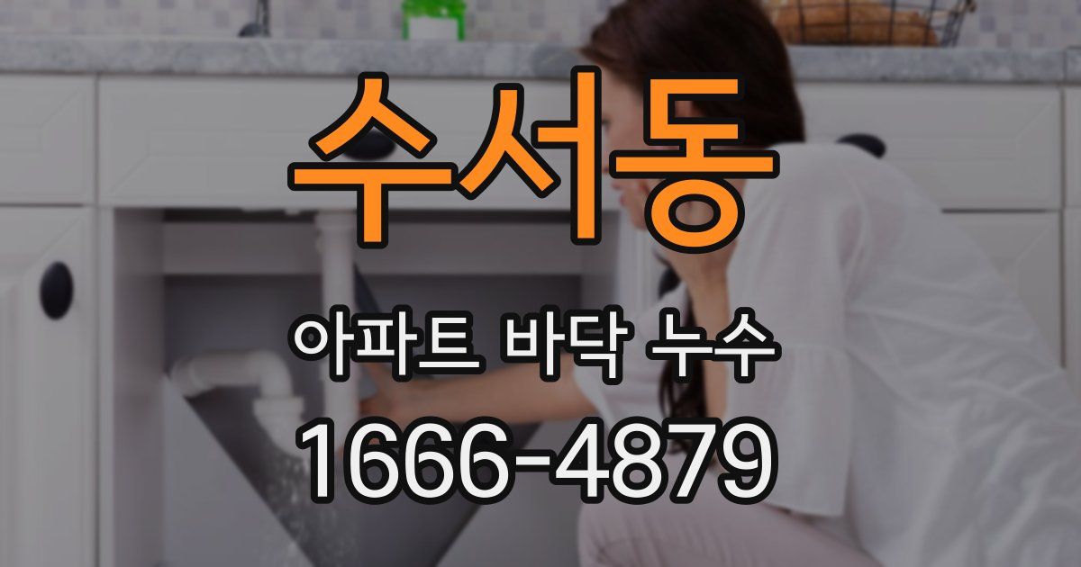 수서동 아파트 바닥 누수