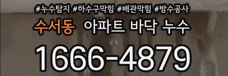 수서동 아파트 바닥 누수