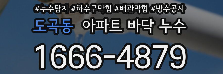 도곡동 아파트 바닥 누수
