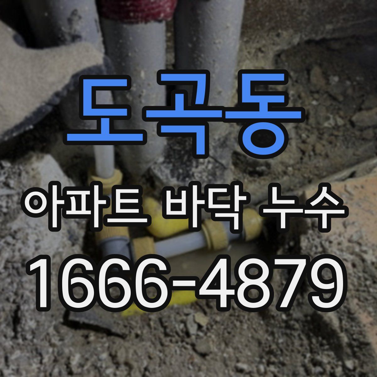 도곡동 아파트 바닥 누수