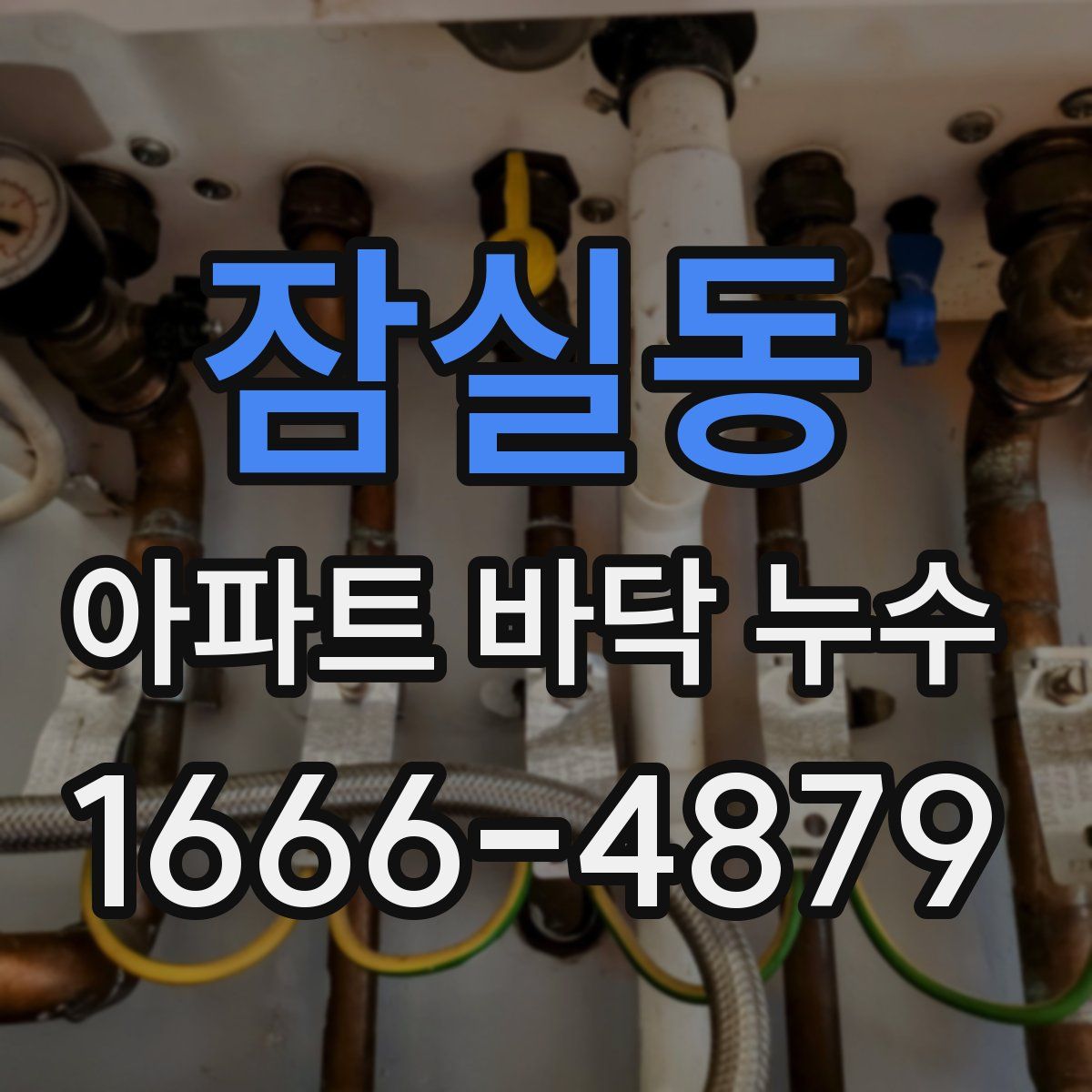 잠실동 아파트 바닥 누수