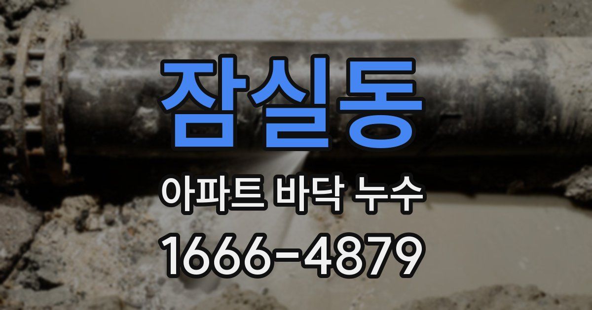 잠실동 아파트 바닥 누수