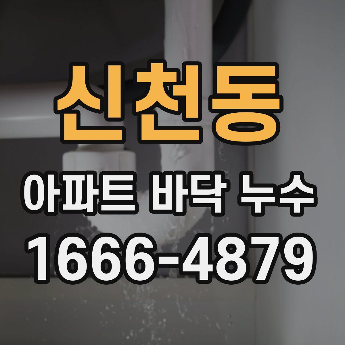 신천동 아파트 바닥 누수