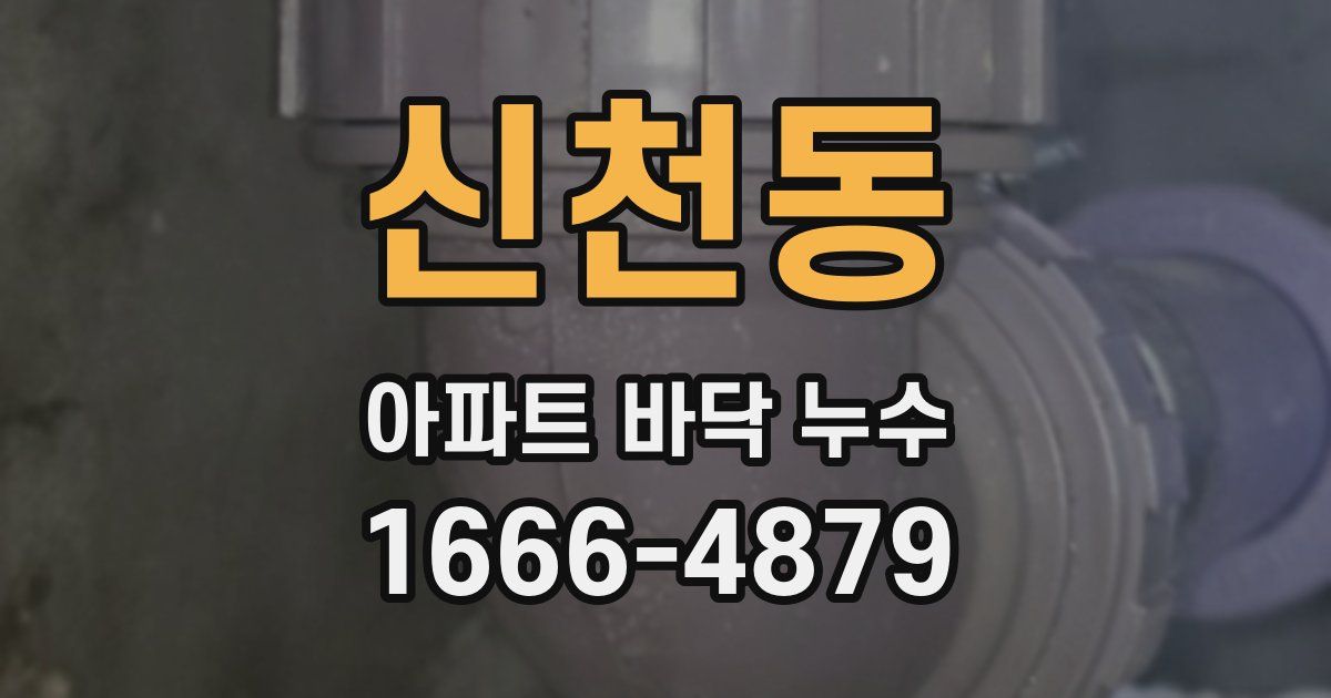 신천동 아파트 바닥 누수