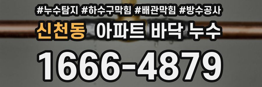 신천동 아파트 바닥 누수
