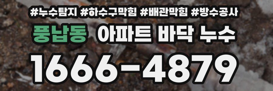 풍납동 아파트 바닥 누수