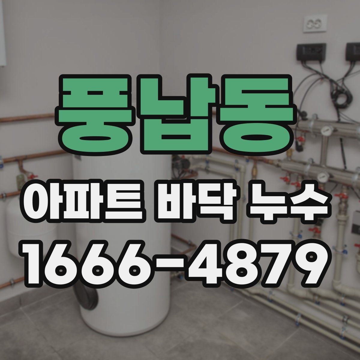 풍납동 아파트 바닥 누수