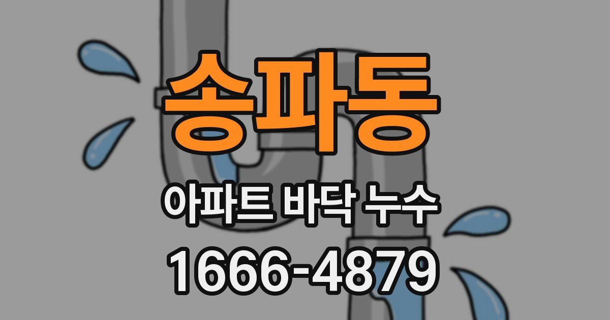 송파동 아파트 바닥 누수