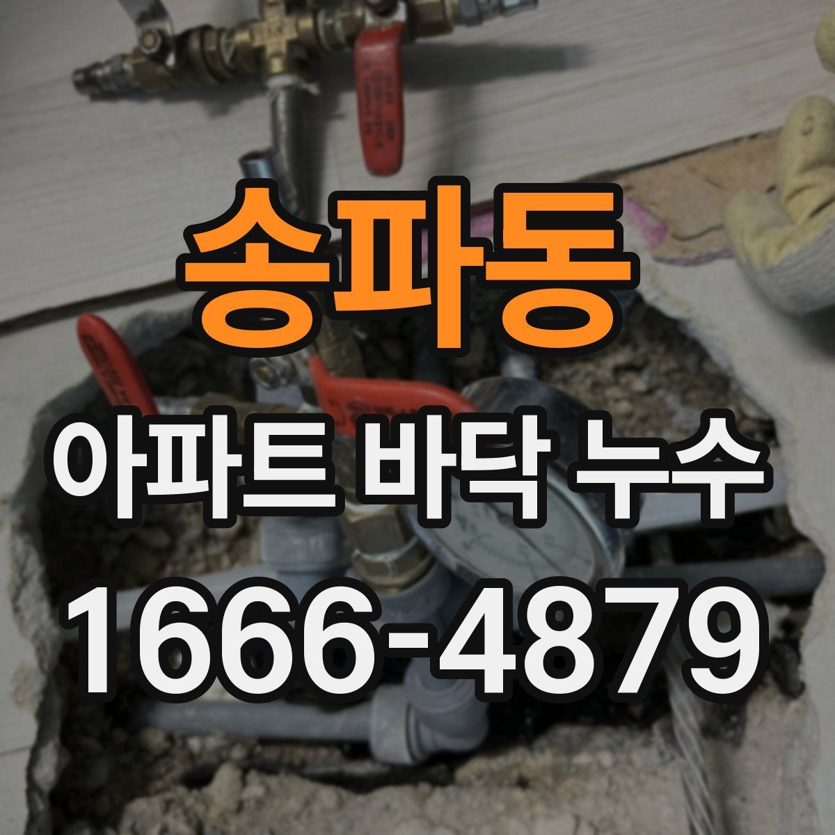 송파동 아파트 바닥 누수