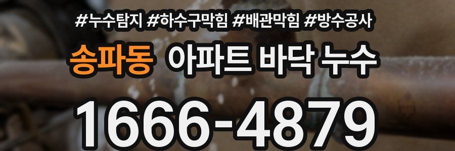 송파동 아파트 바닥 누수