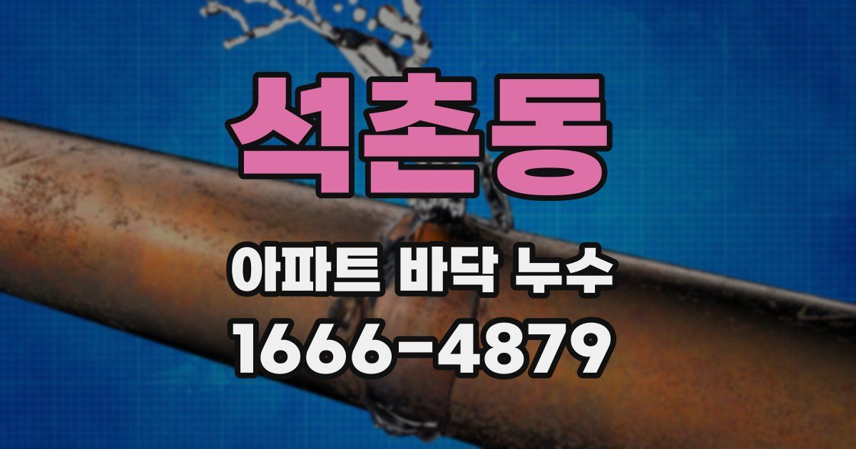 석촌동 아파트 바닥 누수