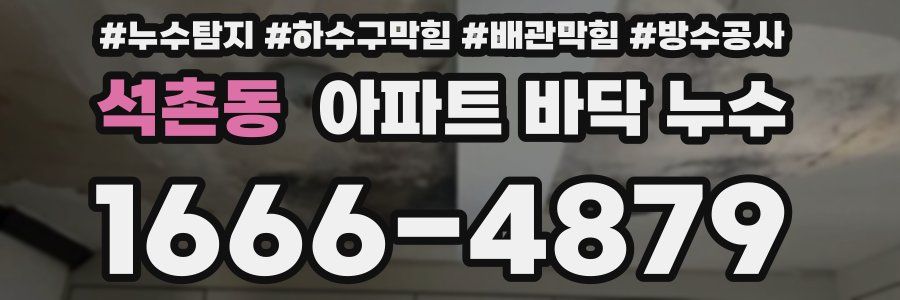 석촌동 아파트 바닥 누수
