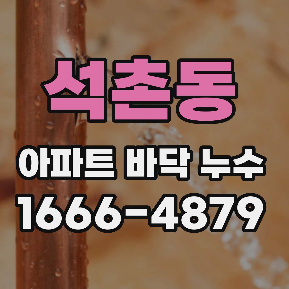 석촌동 아파트 바닥 누수