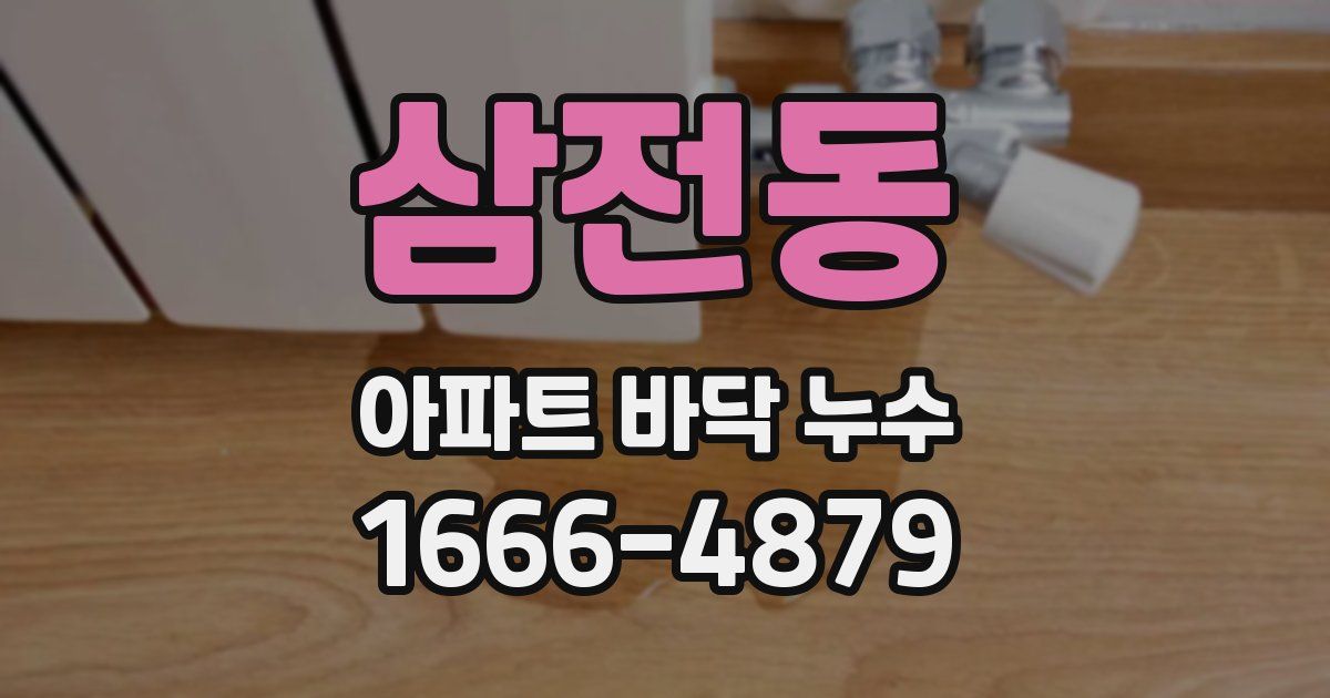 삼전동 아파트 바닥 누수