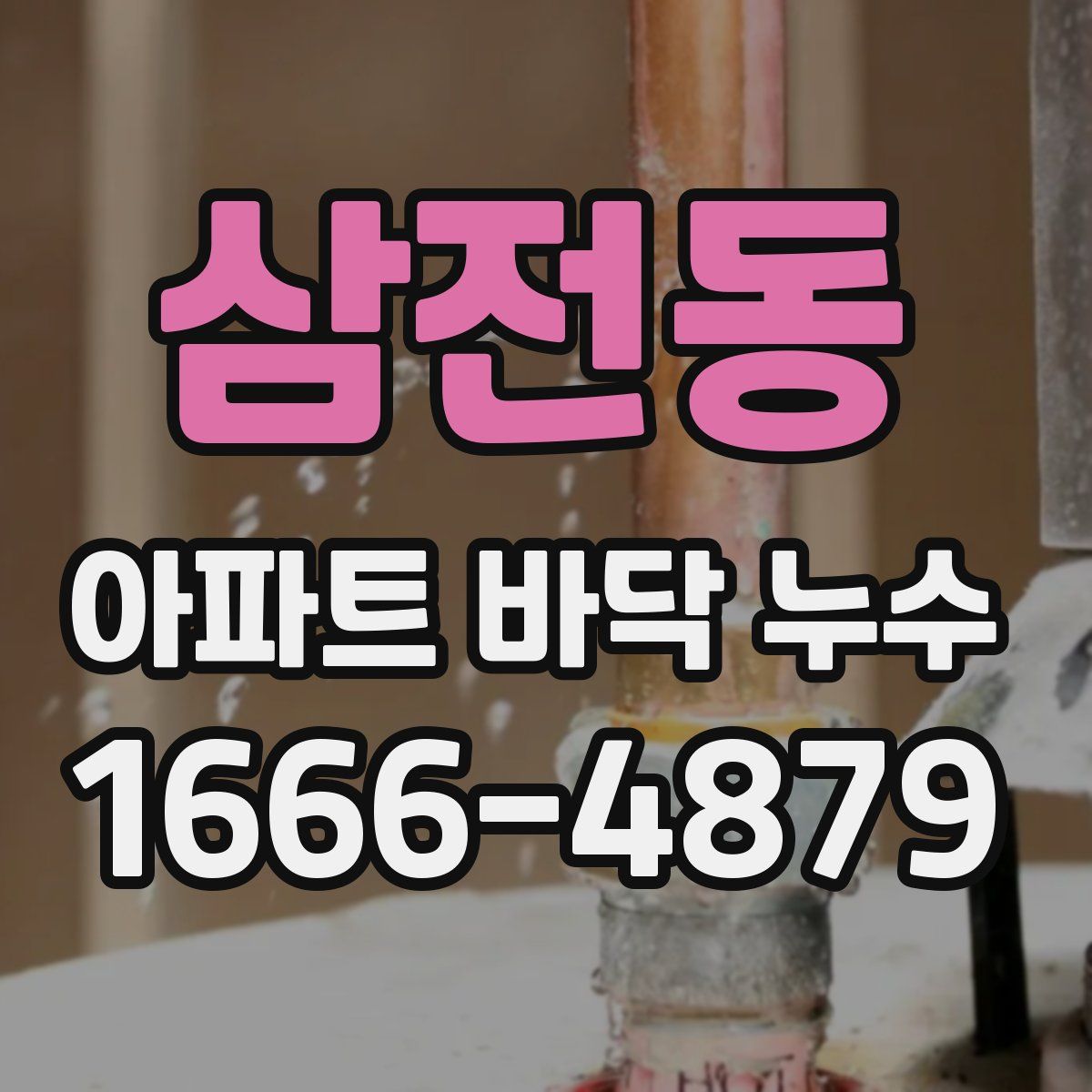 삼전동 아파트 바닥 누수