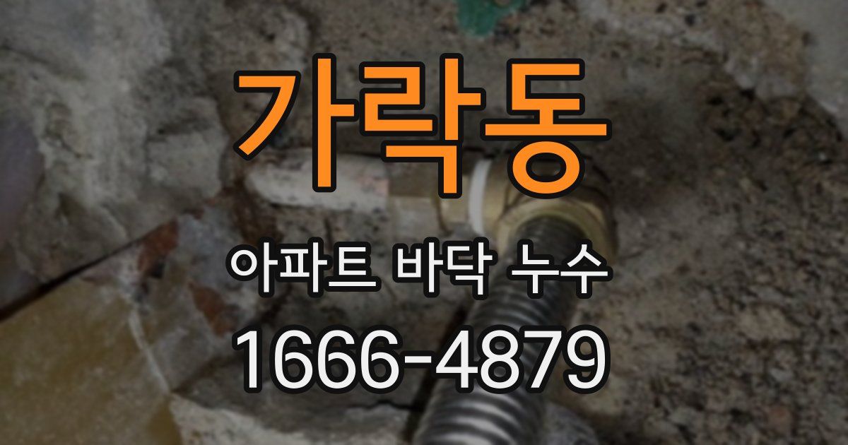 가락동 아파트 바닥 누수