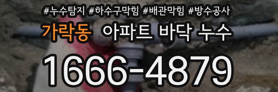 가락동 아파트 바닥 누수