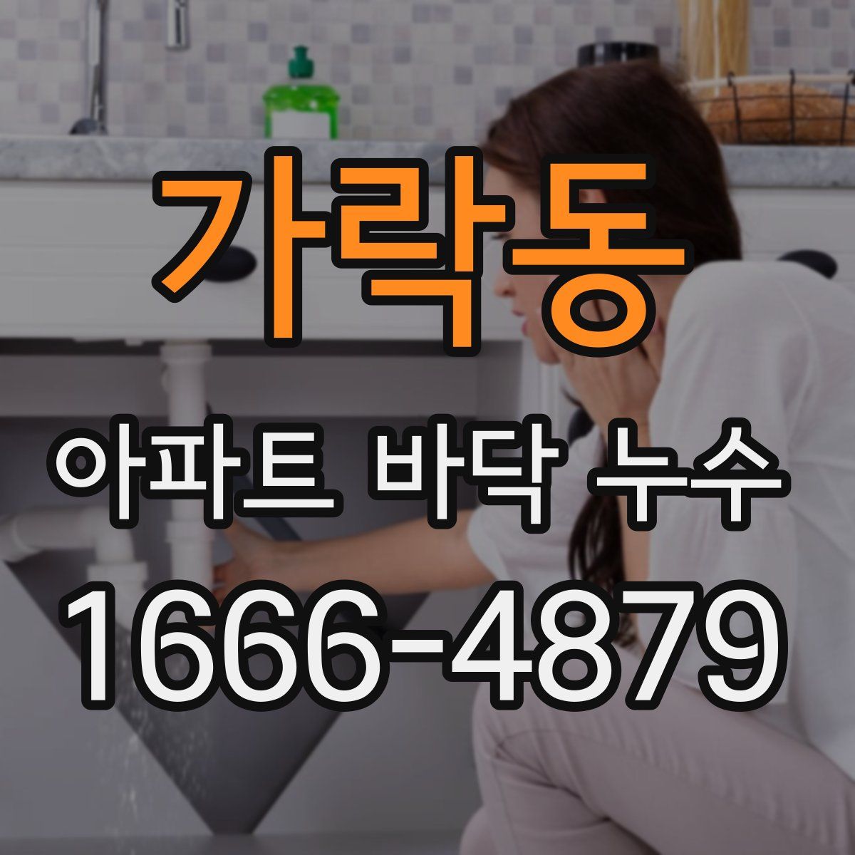 가락동 아파트 바닥 누수
