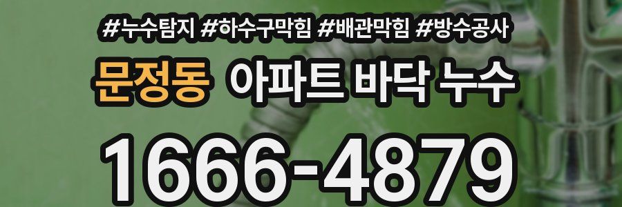 문정동 아파트 바닥 누수