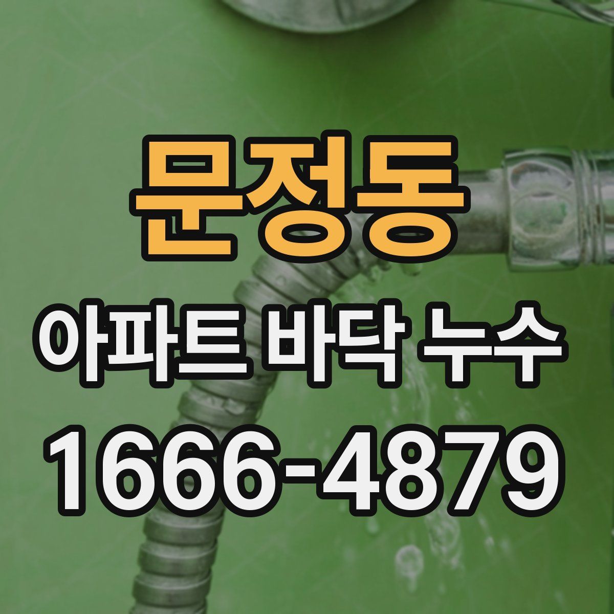 문정동 아파트 바닥 누수
