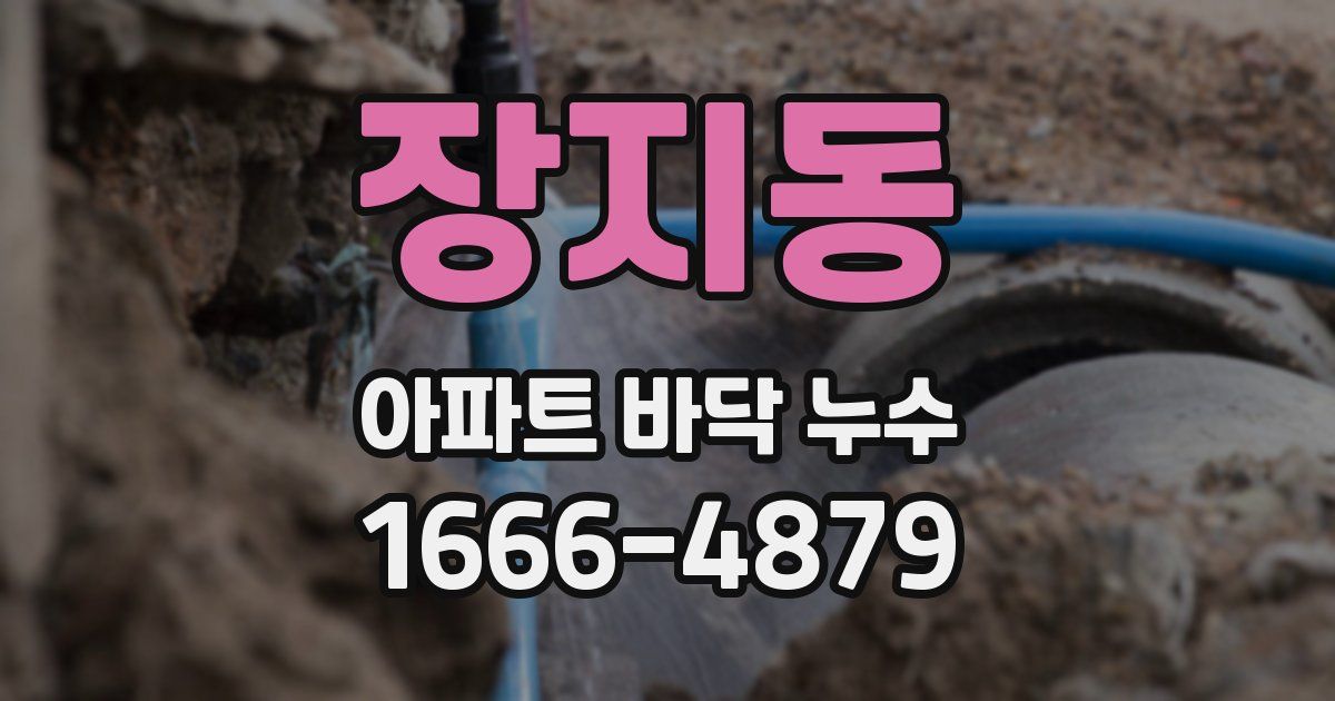 장지동 아파트 바닥 누수