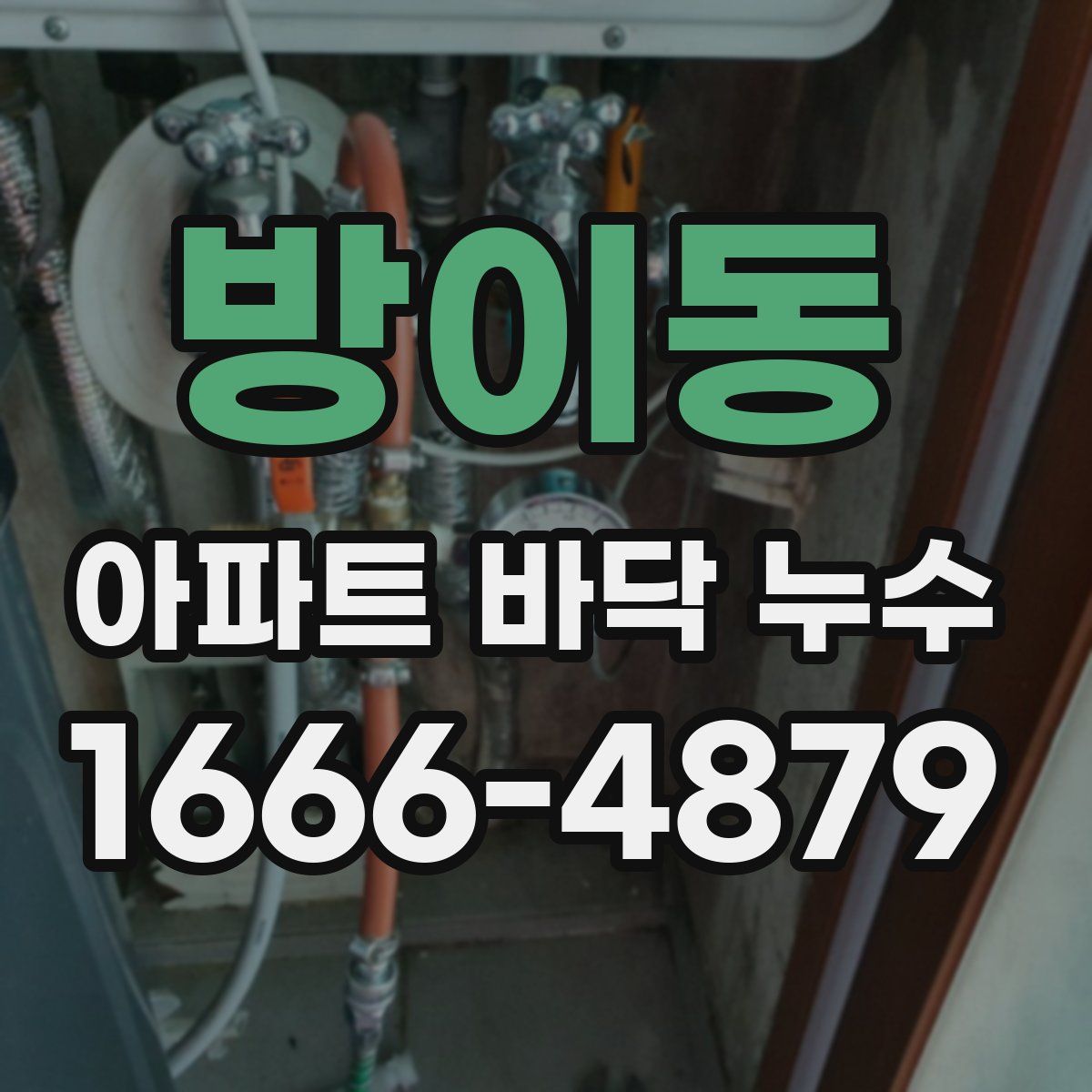 방이동 아파트 바닥 누수
