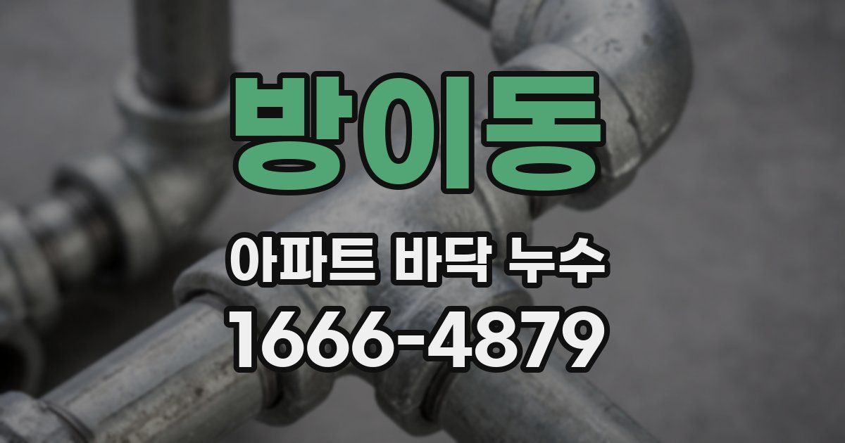방이동 아파트 바닥 누수