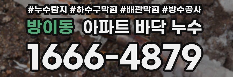 방이동 아파트 바닥 누수