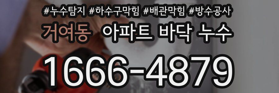 거여동 아파트 바닥 누수