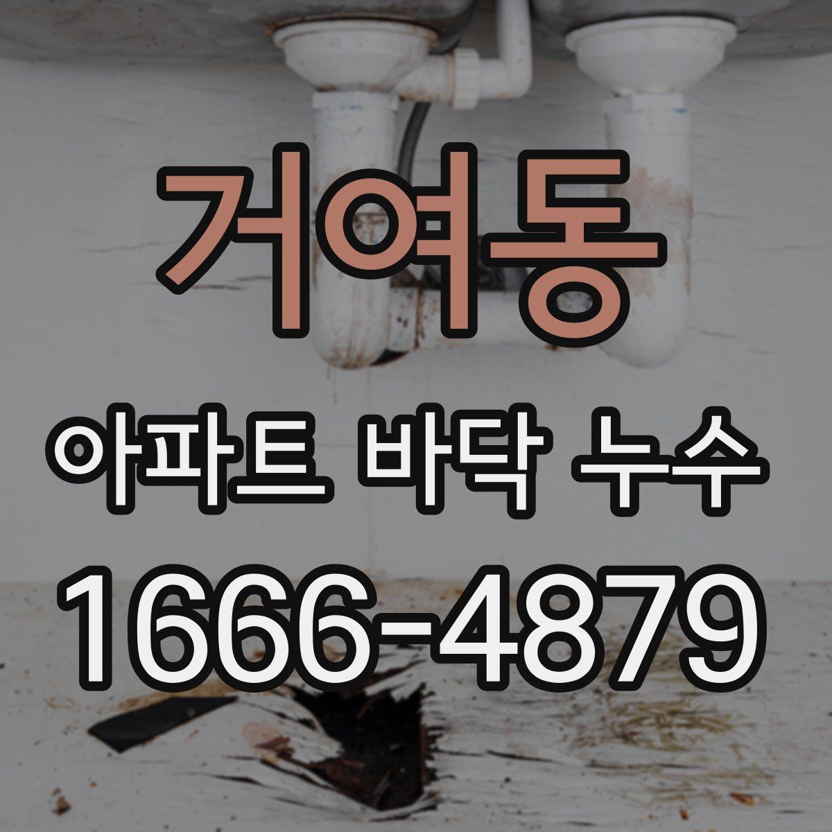 거여동 아파트 바닥 누수