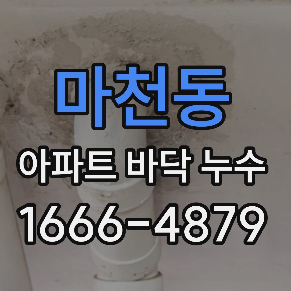 마천동 아파트 바닥 누수