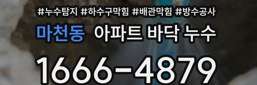 마천동 아파트 바닥 누수