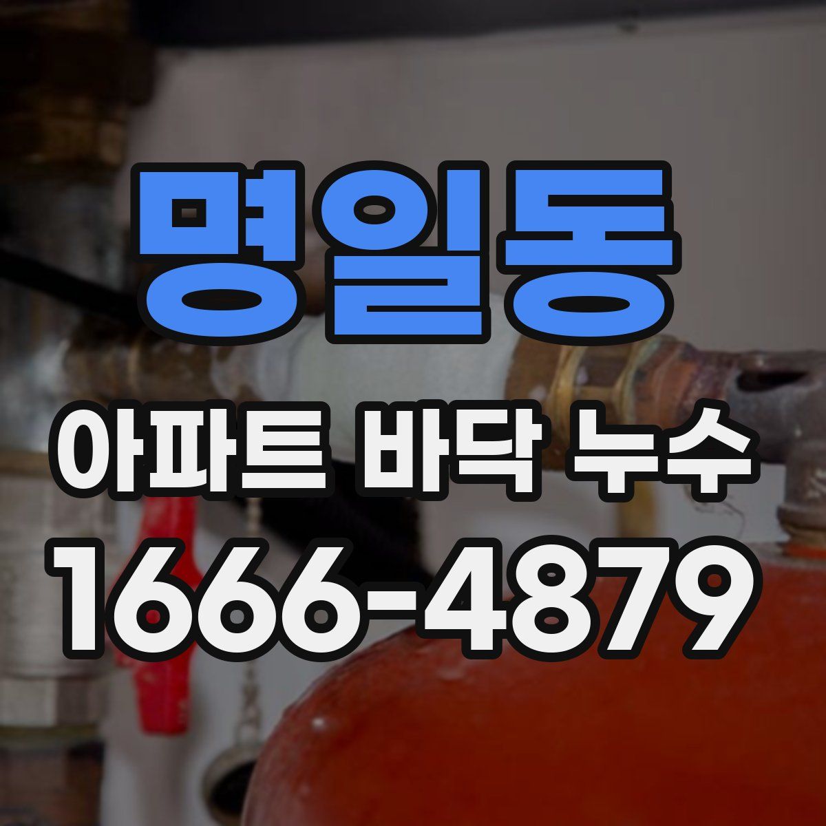 명일동 아파트 바닥 누수