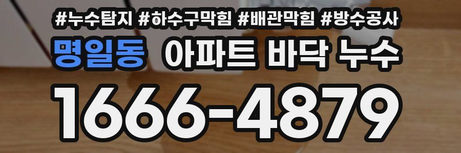 명일동 아파트 바닥 누수