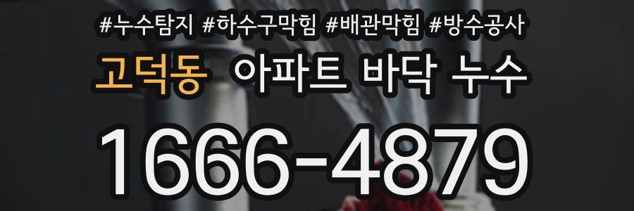 고덕동 아파트 바닥 누수