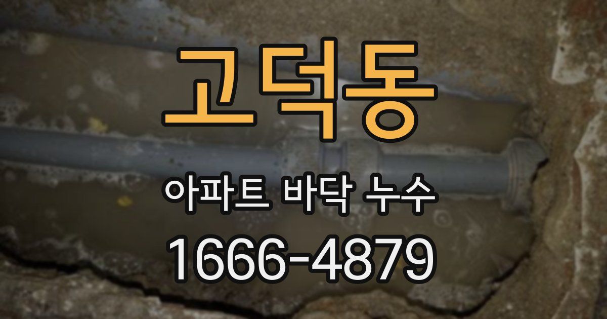 고덕동 아파트 바닥 누수