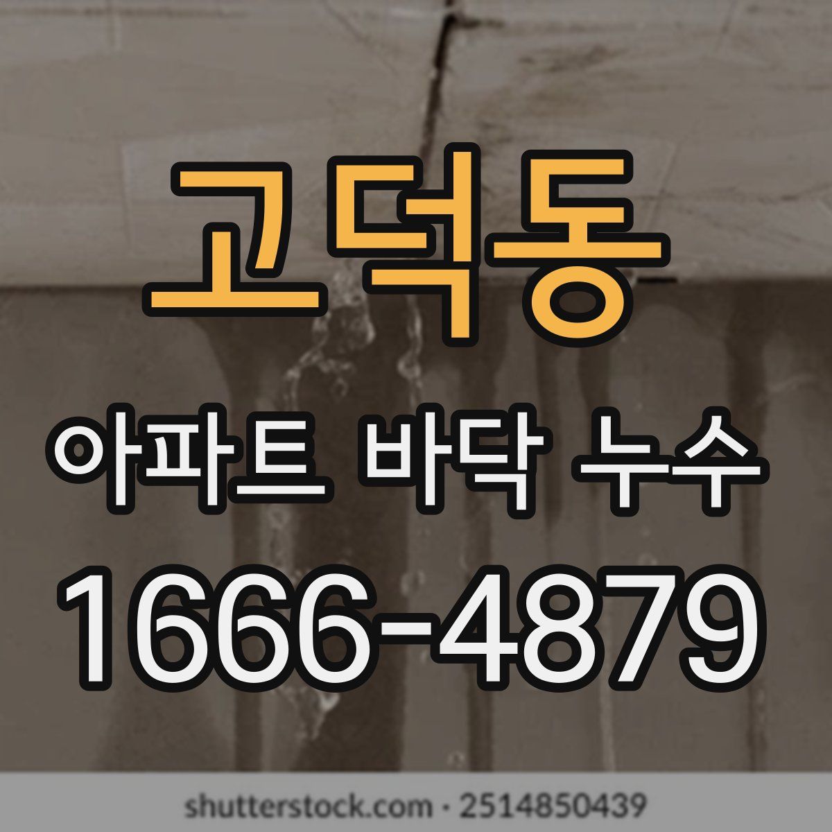 고덕동 아파트 바닥 누수