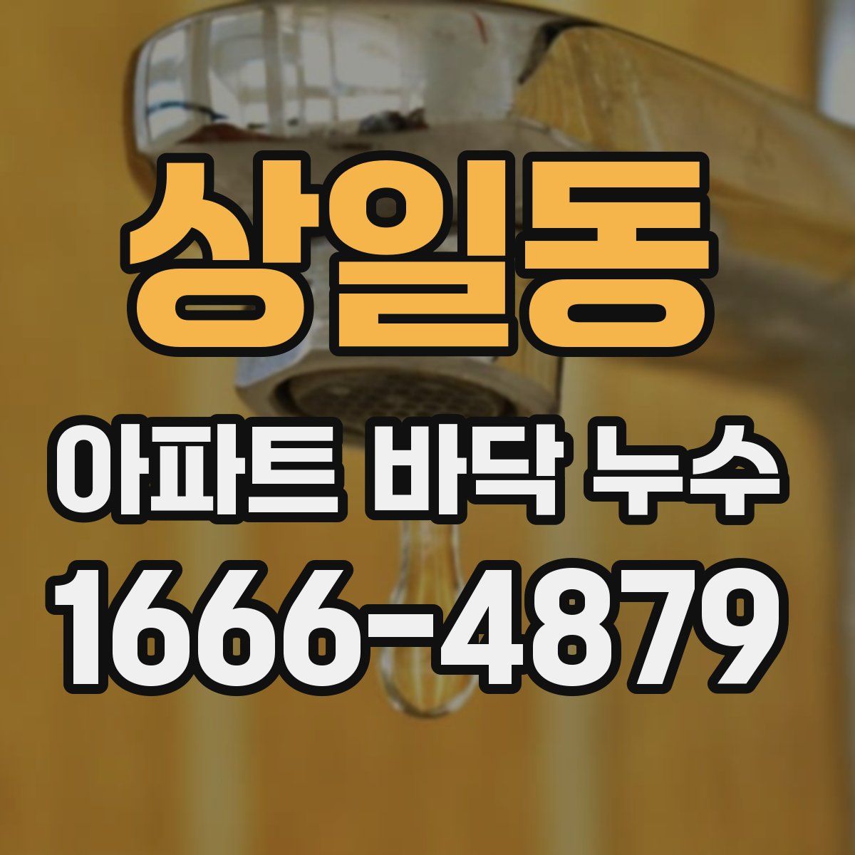 상일동 아파트 바닥 누수