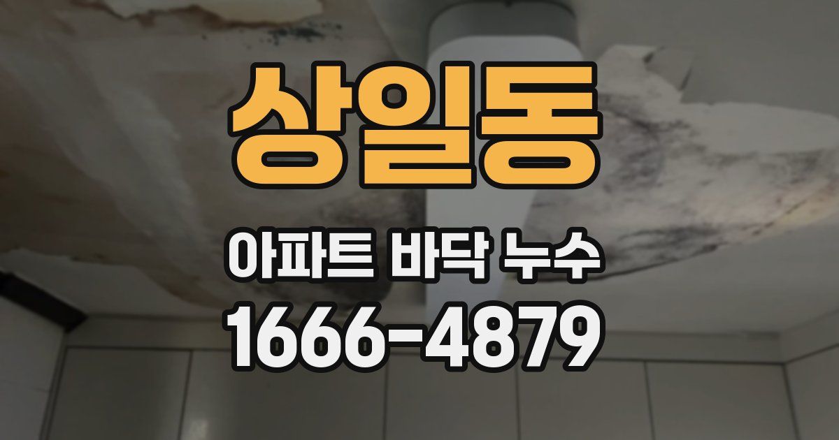상일동 아파트 바닥 누수