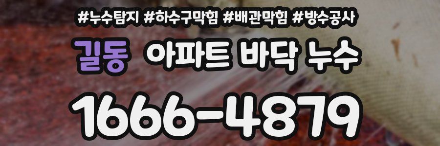 길동 아파트 바닥 누수