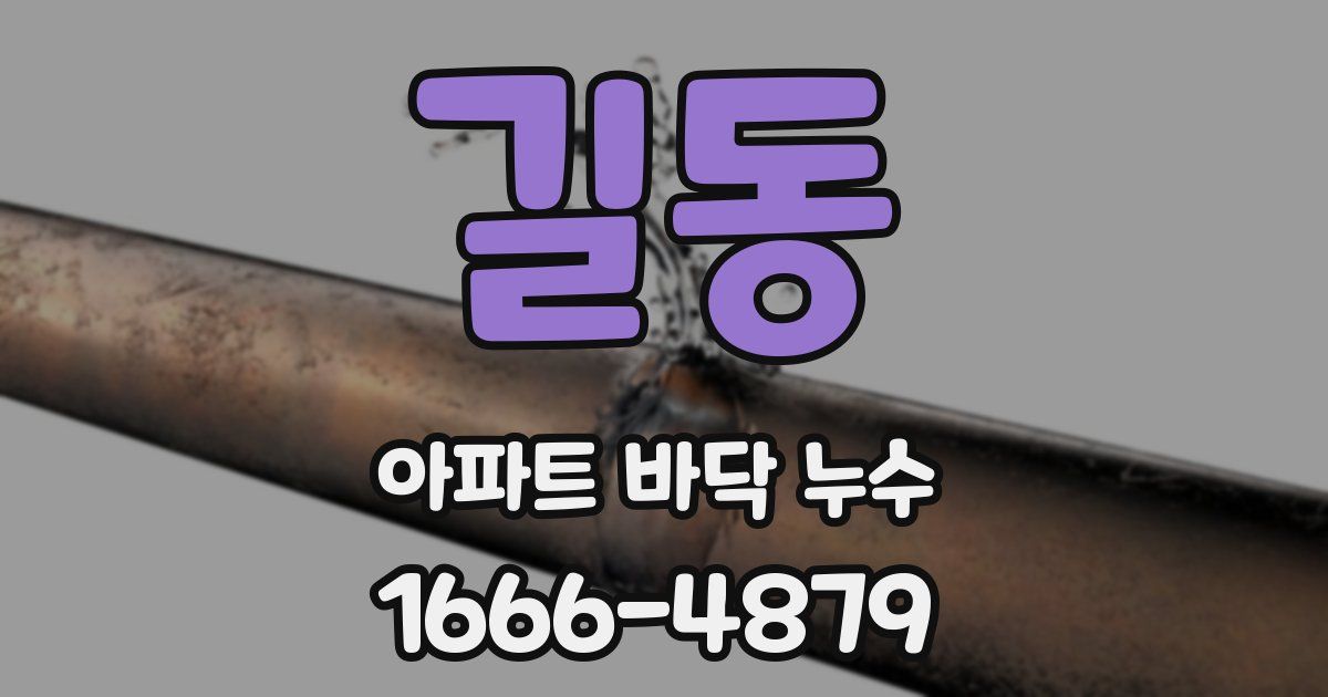 길동 아파트 바닥 누수