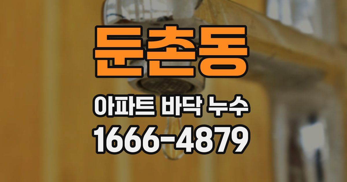 둔촌동 아파트 바닥 누수