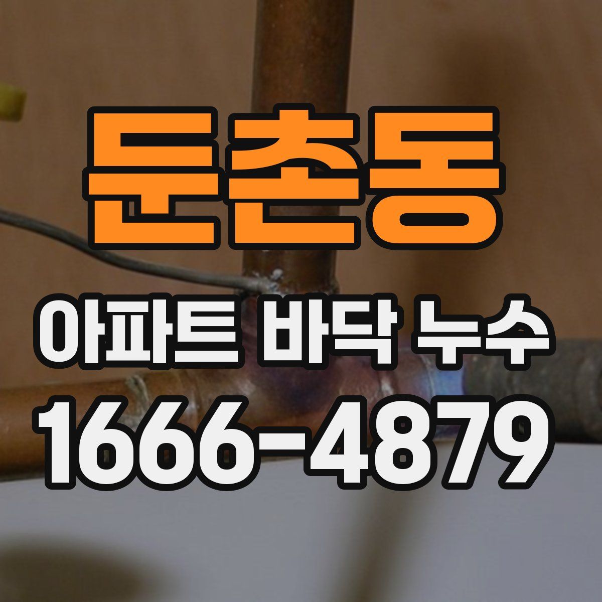 둔촌동 아파트 바닥 누수